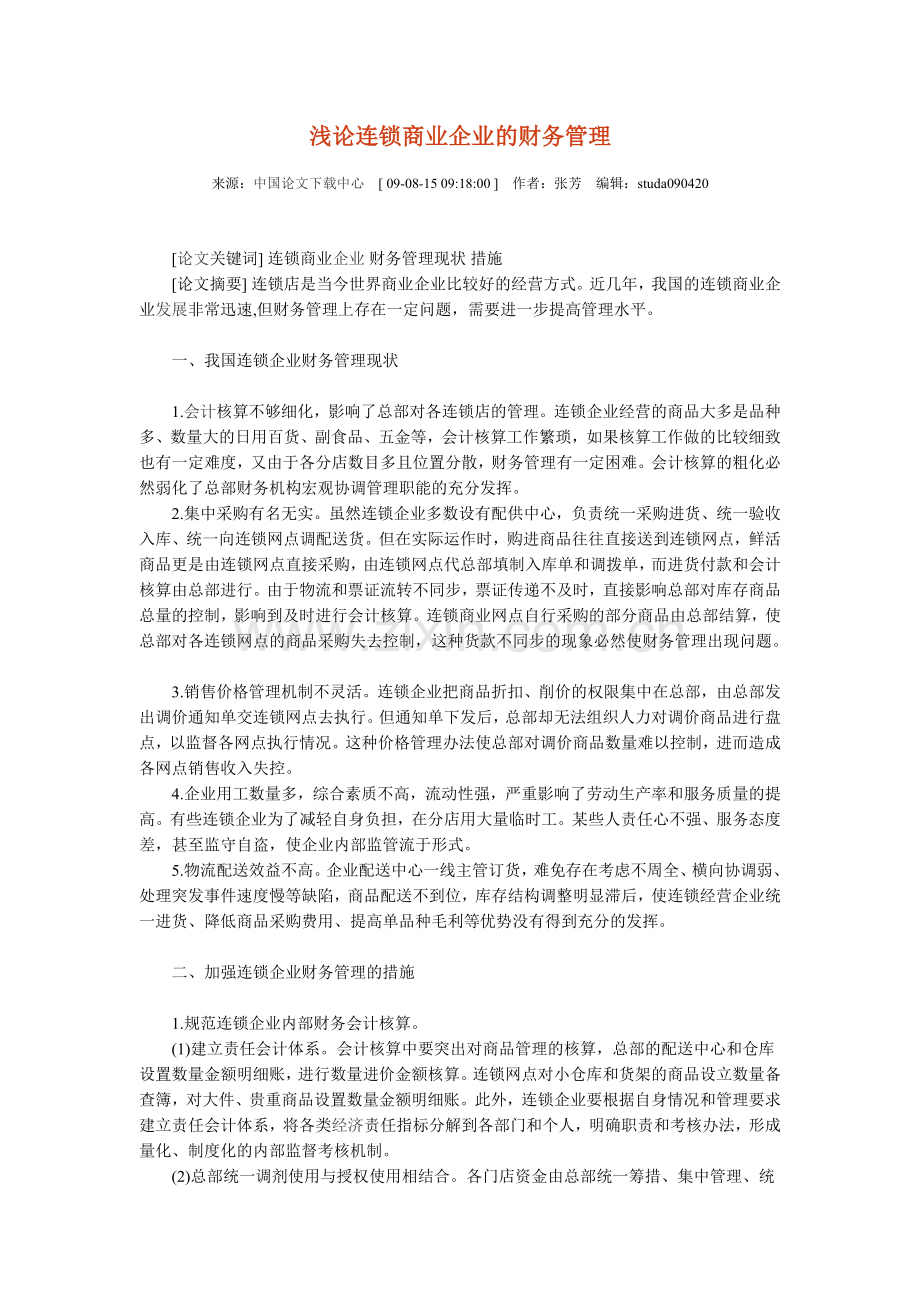 浅论连锁商业企业的财务管理.doc_第1页