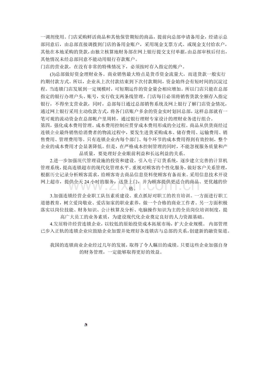 浅论连锁商业企业的财务管理.doc_第2页