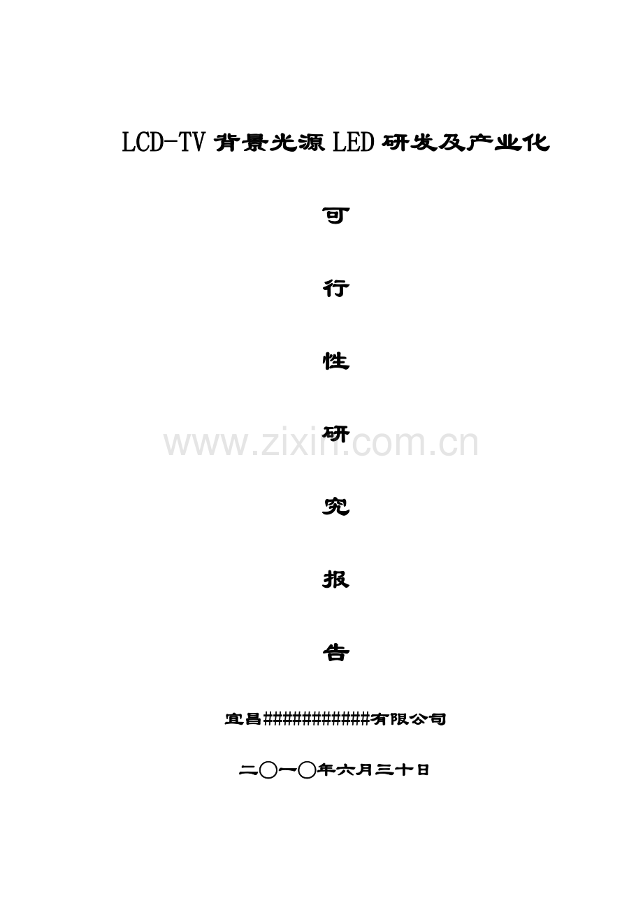 LED可行性研究报告.doc_第1页