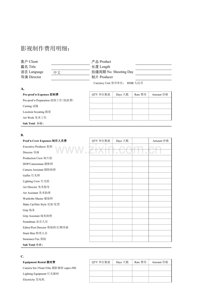 影视广告制作报价单模板(中英文对照).doc_第1页