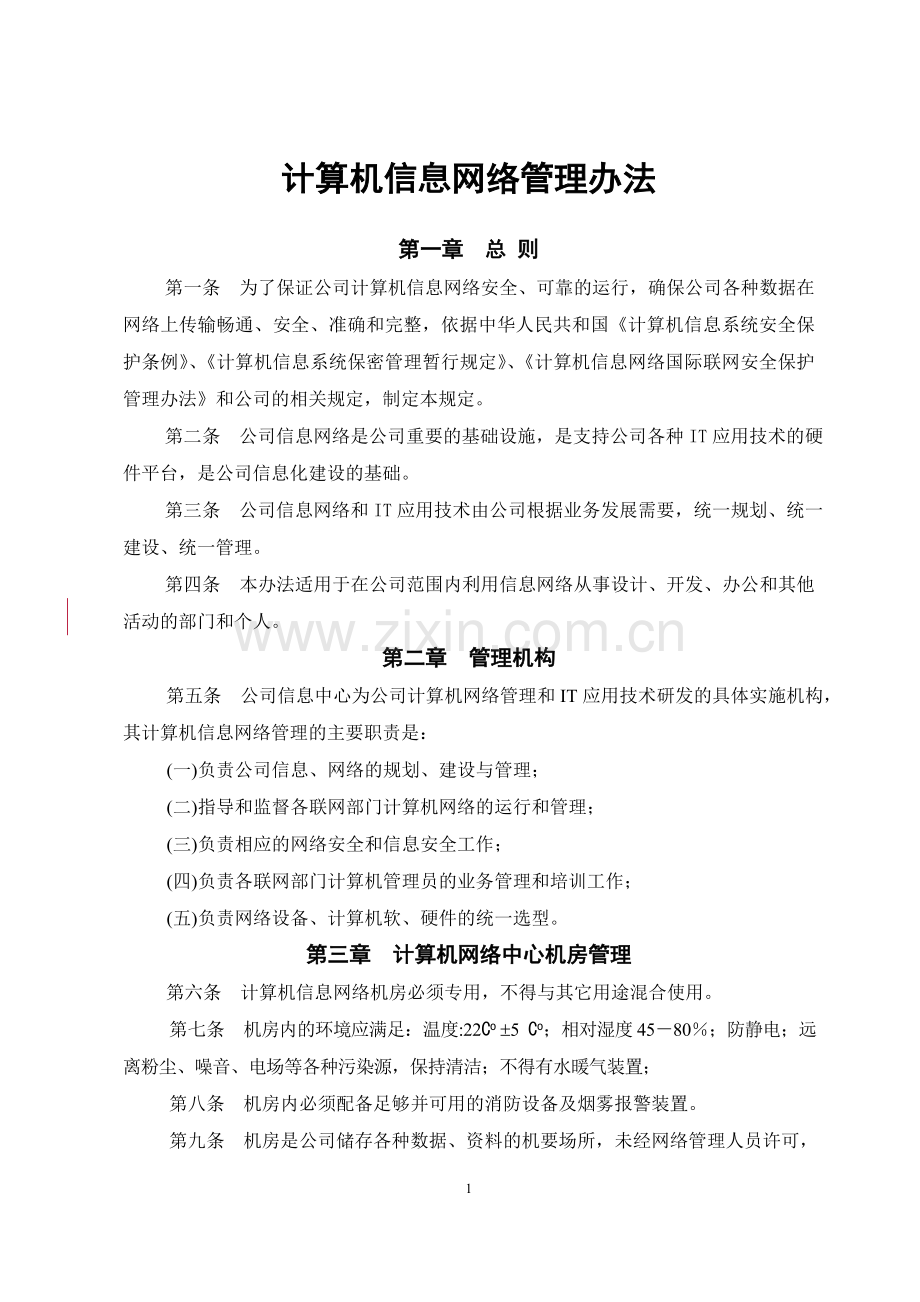 计算机信息网络管理规定.doc_第1页