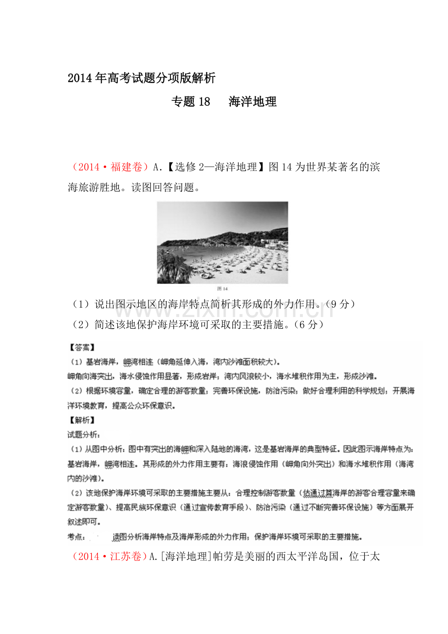 2014年高考地理试题知识点分类汇编18.doc_第1页