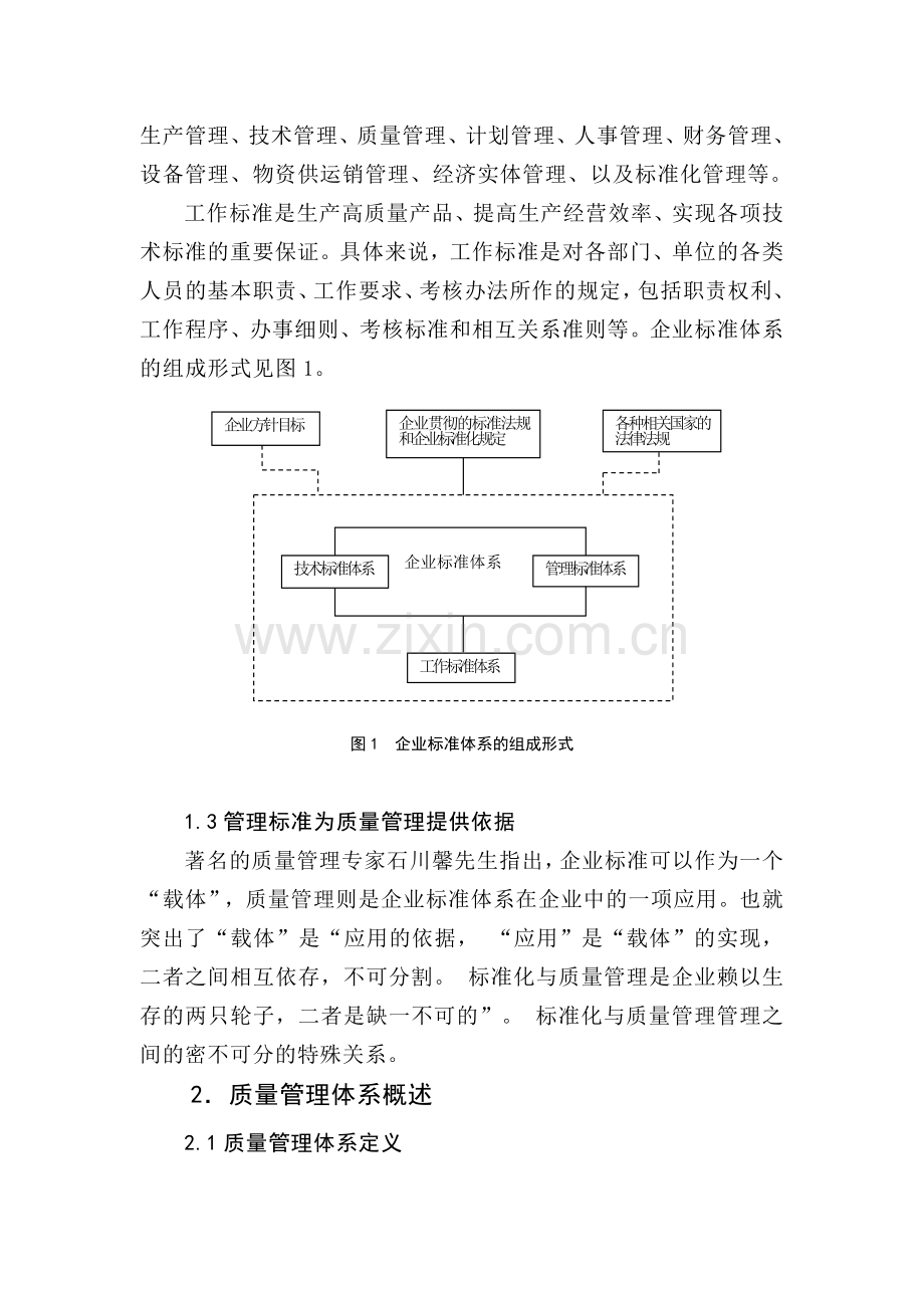 浅谈标准体系和质量管理体系之间的关系.doc_第2页