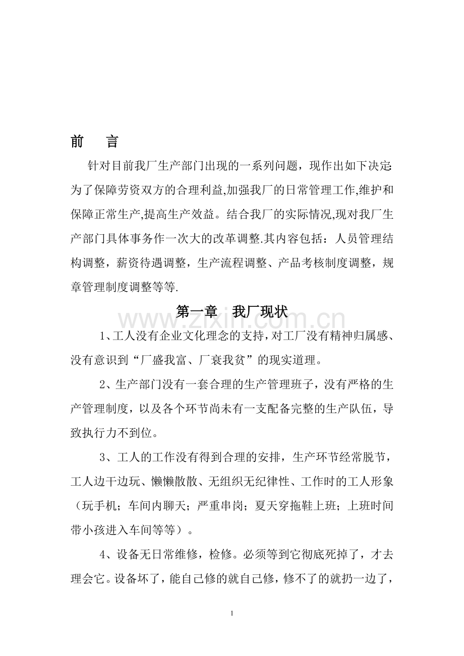 工厂管理策划书.doc_第1页