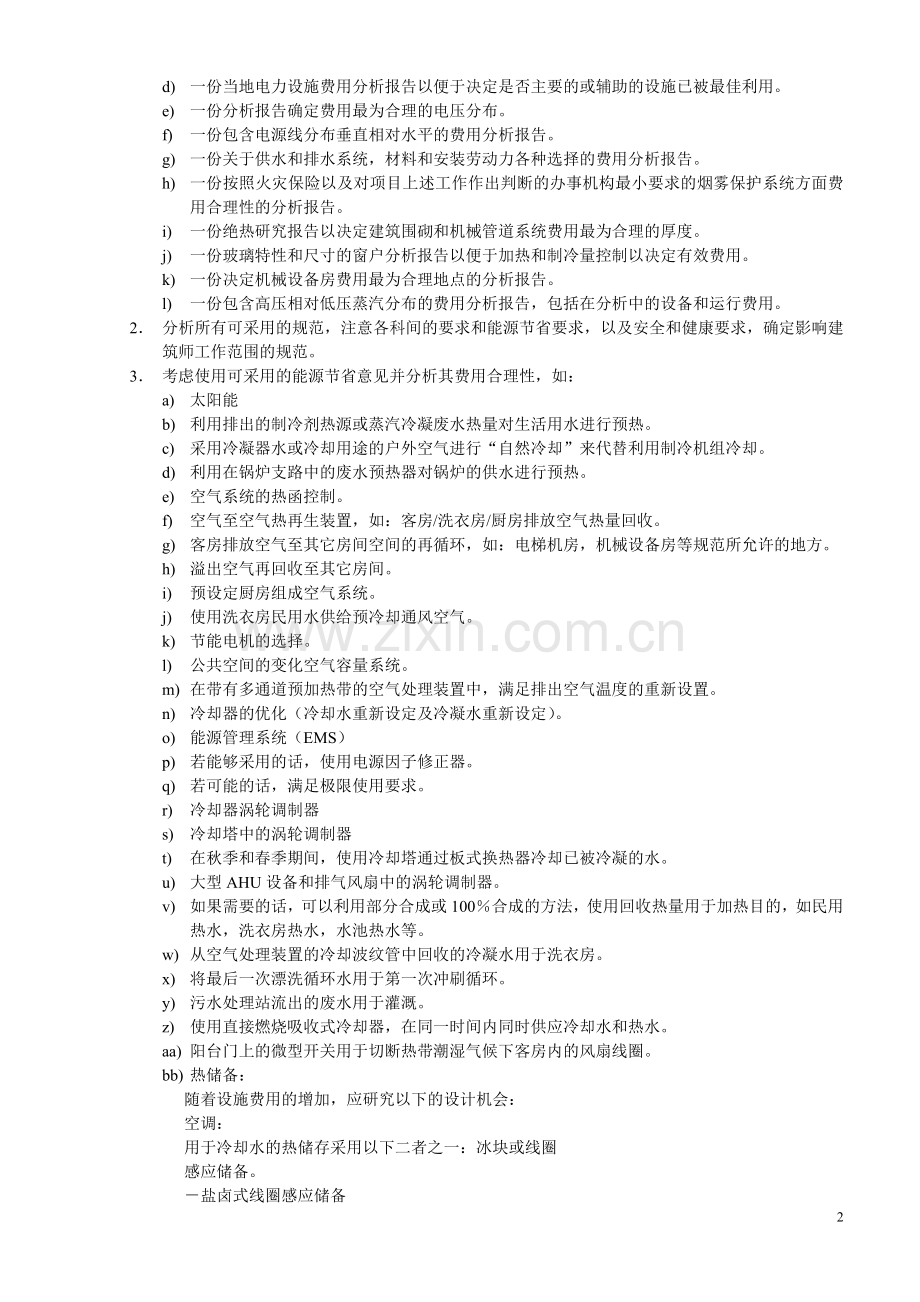 五星酒店工程筹建标准资料A.doc_第2页