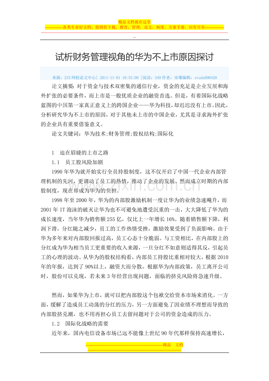 试析财务管理视角的华为不上市原因探讨.doc_第1页