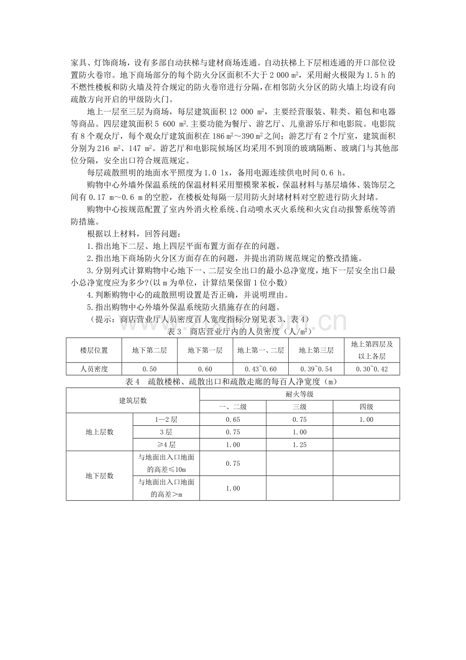 消防安全案例分析(2015年真题).doc_第3页