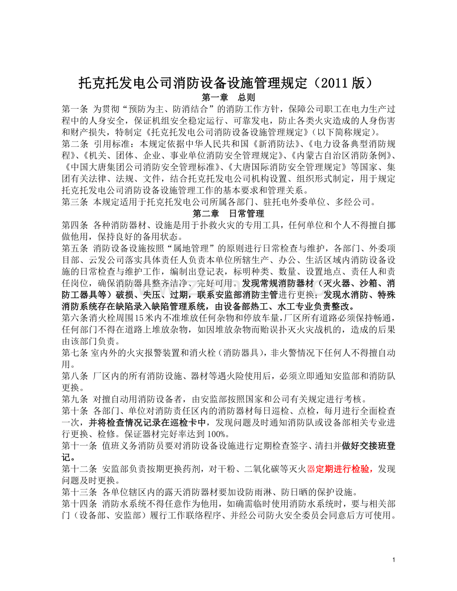 消防设备设施管理规定.docx_第1页