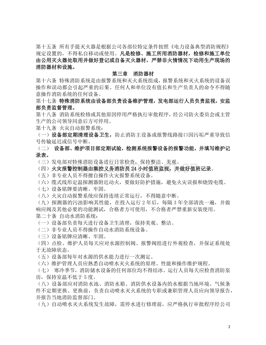 消防设备设施管理规定.docx_第2页