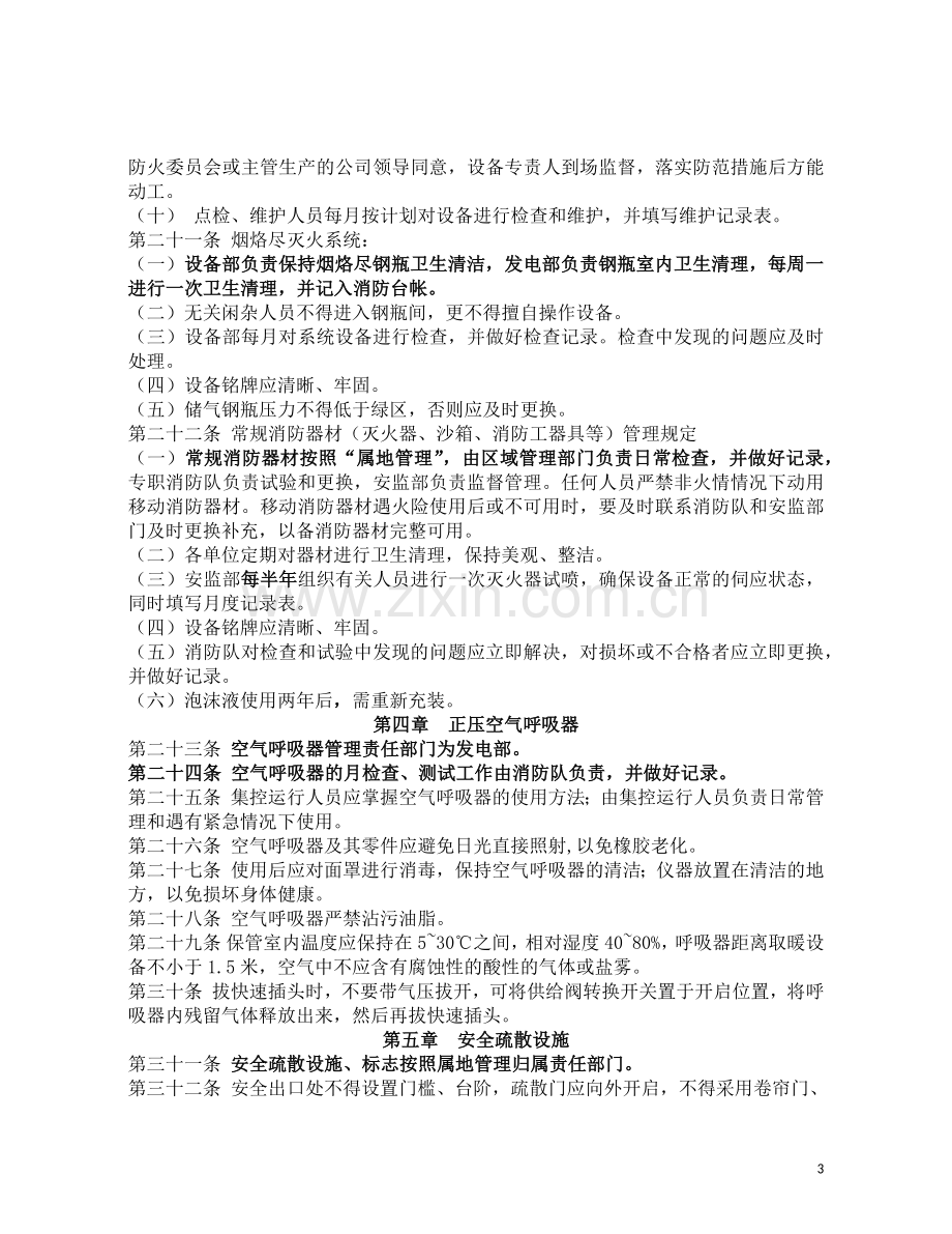 消防设备设施管理规定.docx_第3页