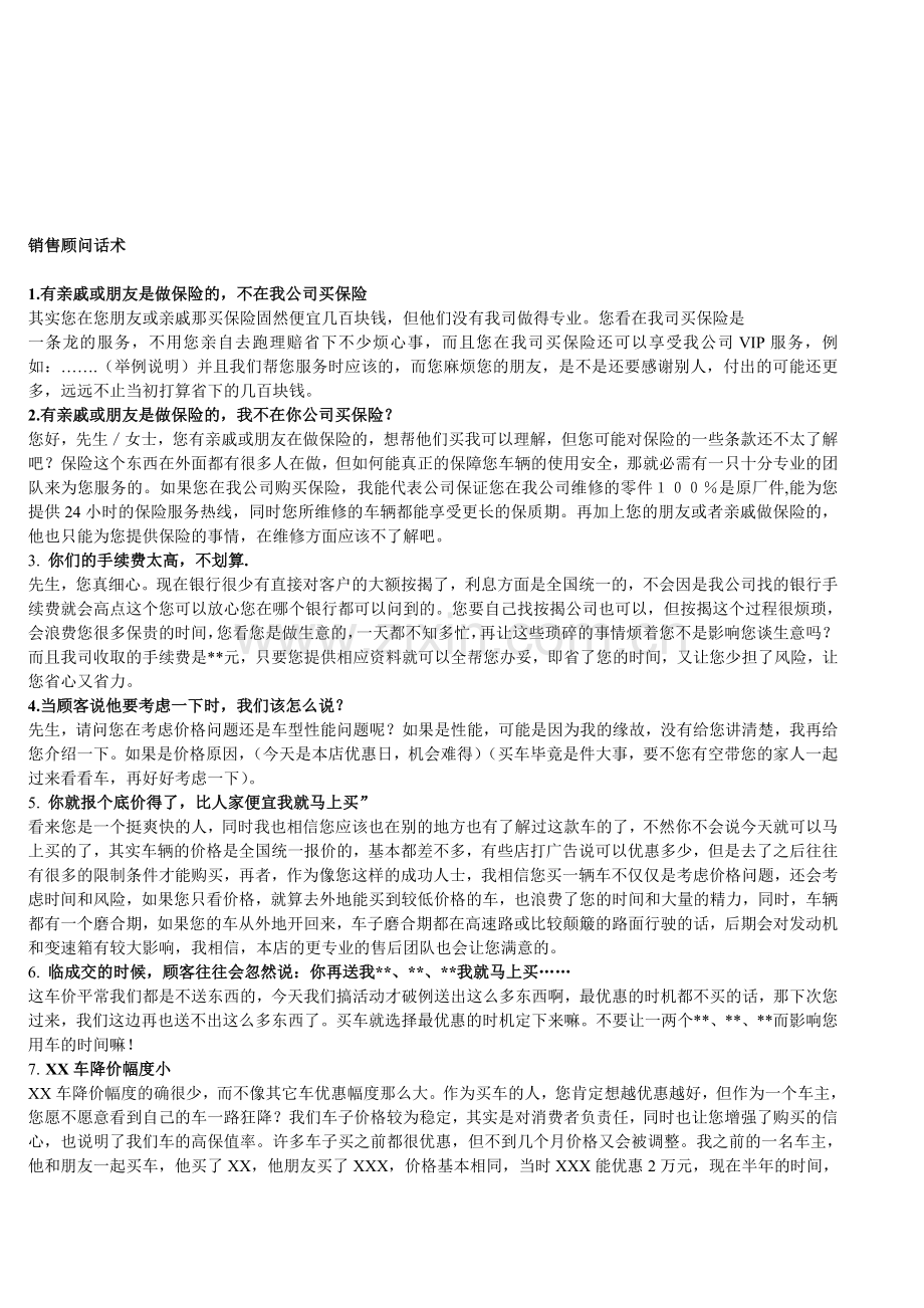 汽车销售顾问话术1.doc_第1页