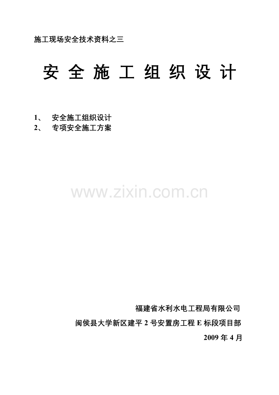 1、安全文明施工组织设计.doc_第1页