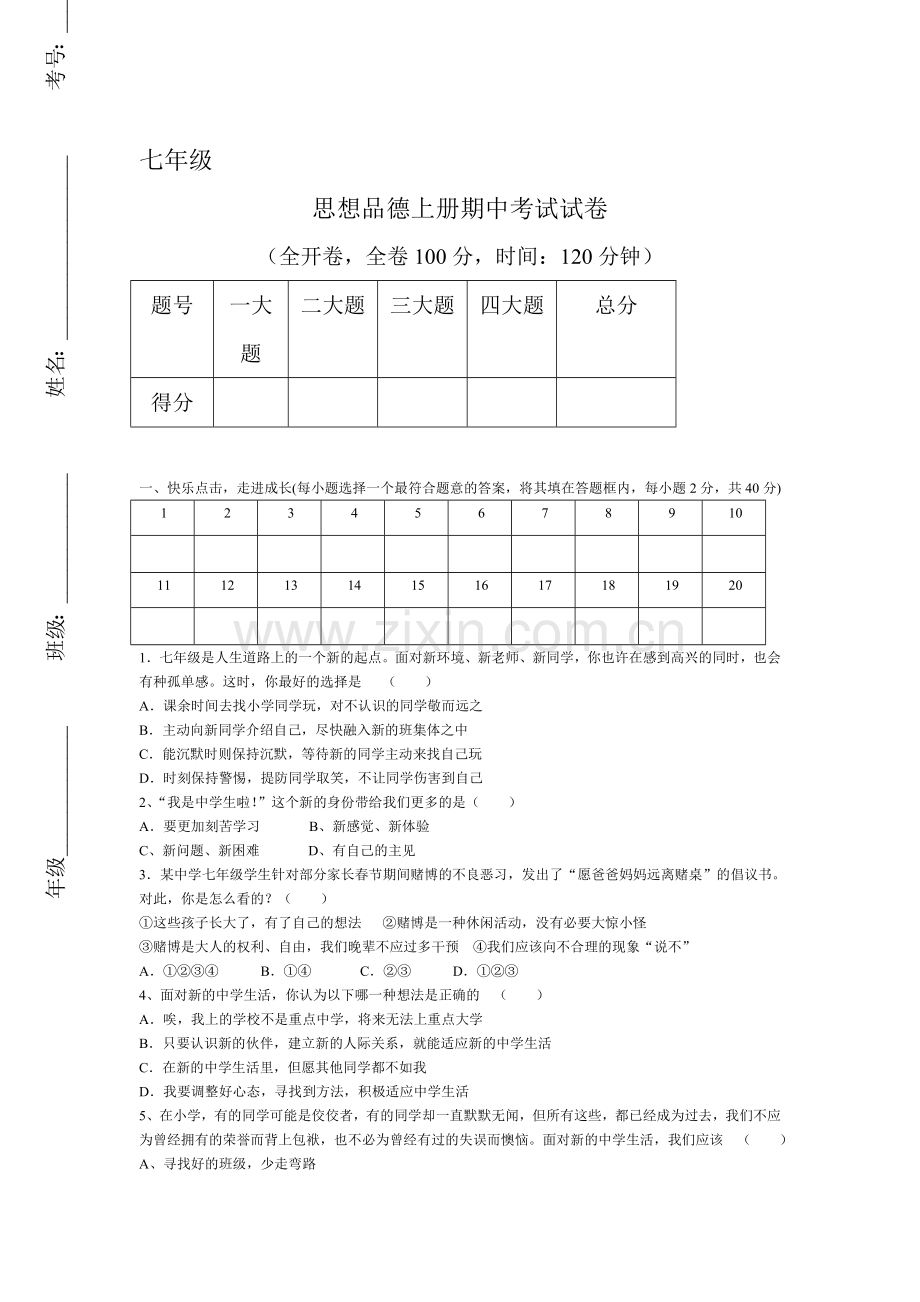 七年级政治上册期中检测试题1.doc_第1页