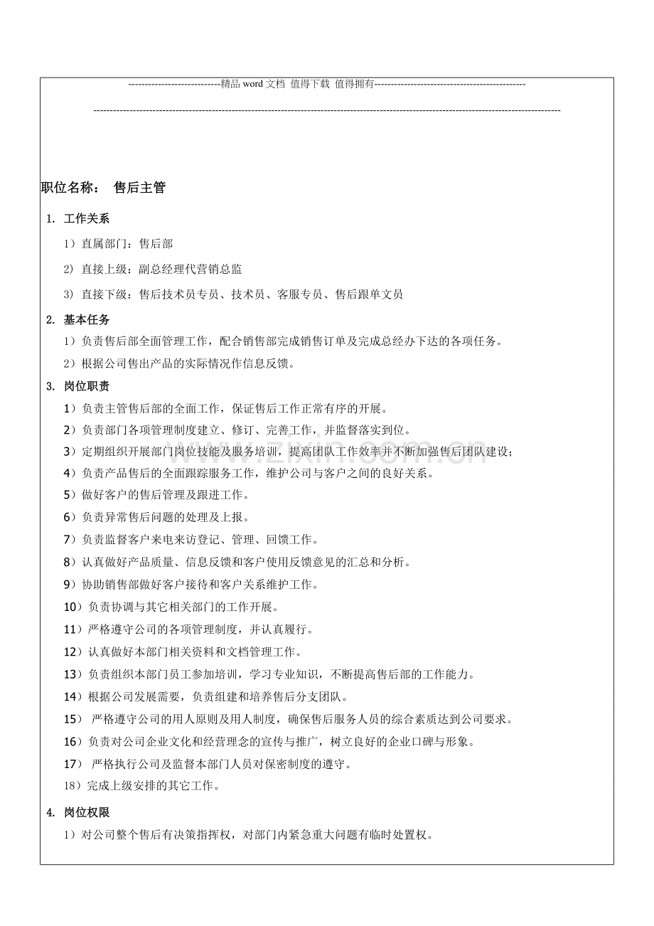 售后部各级人员岗位职责.doc_第1页