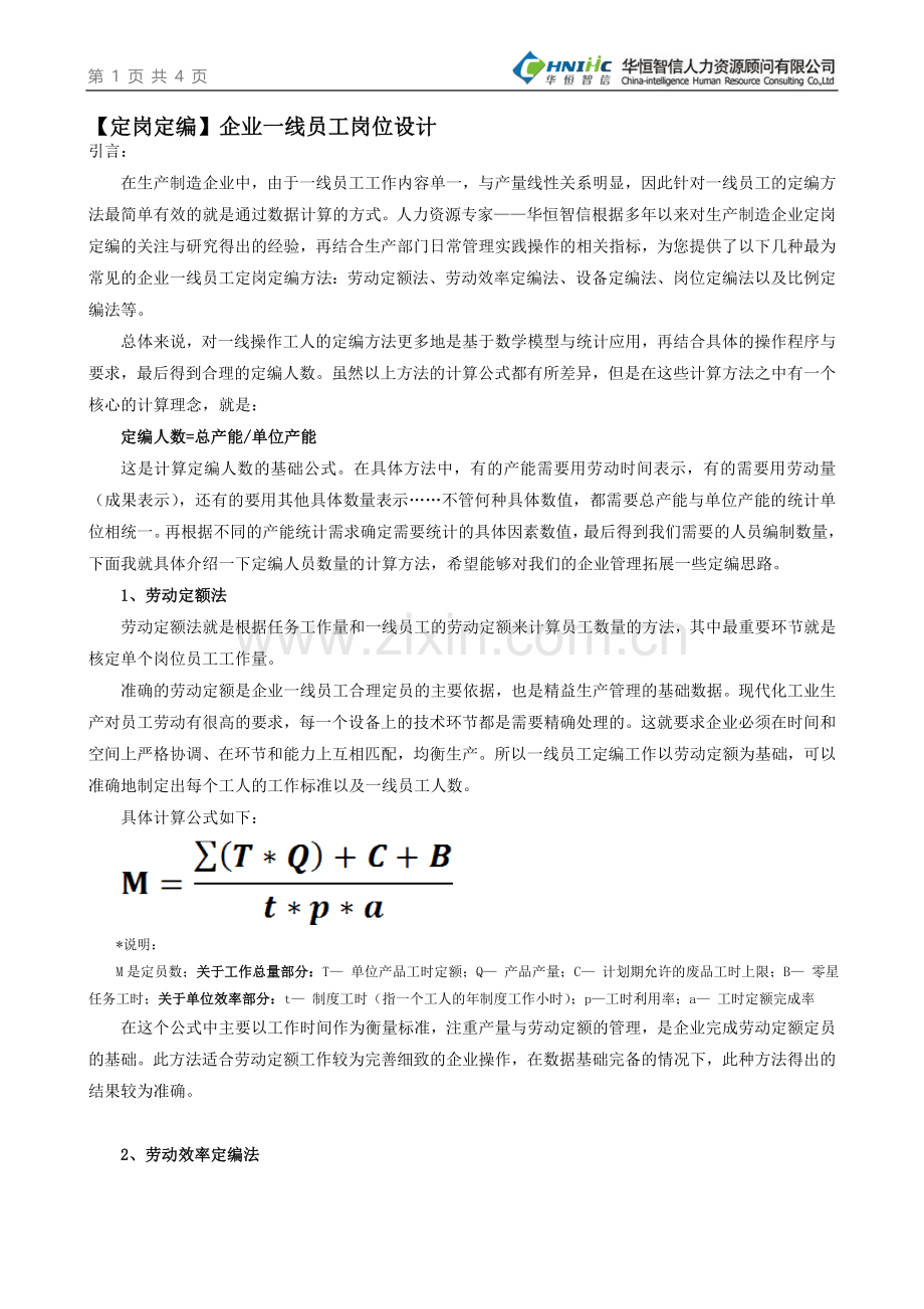 【定岗定编】企业一线员工岗位设计.doc_第1页