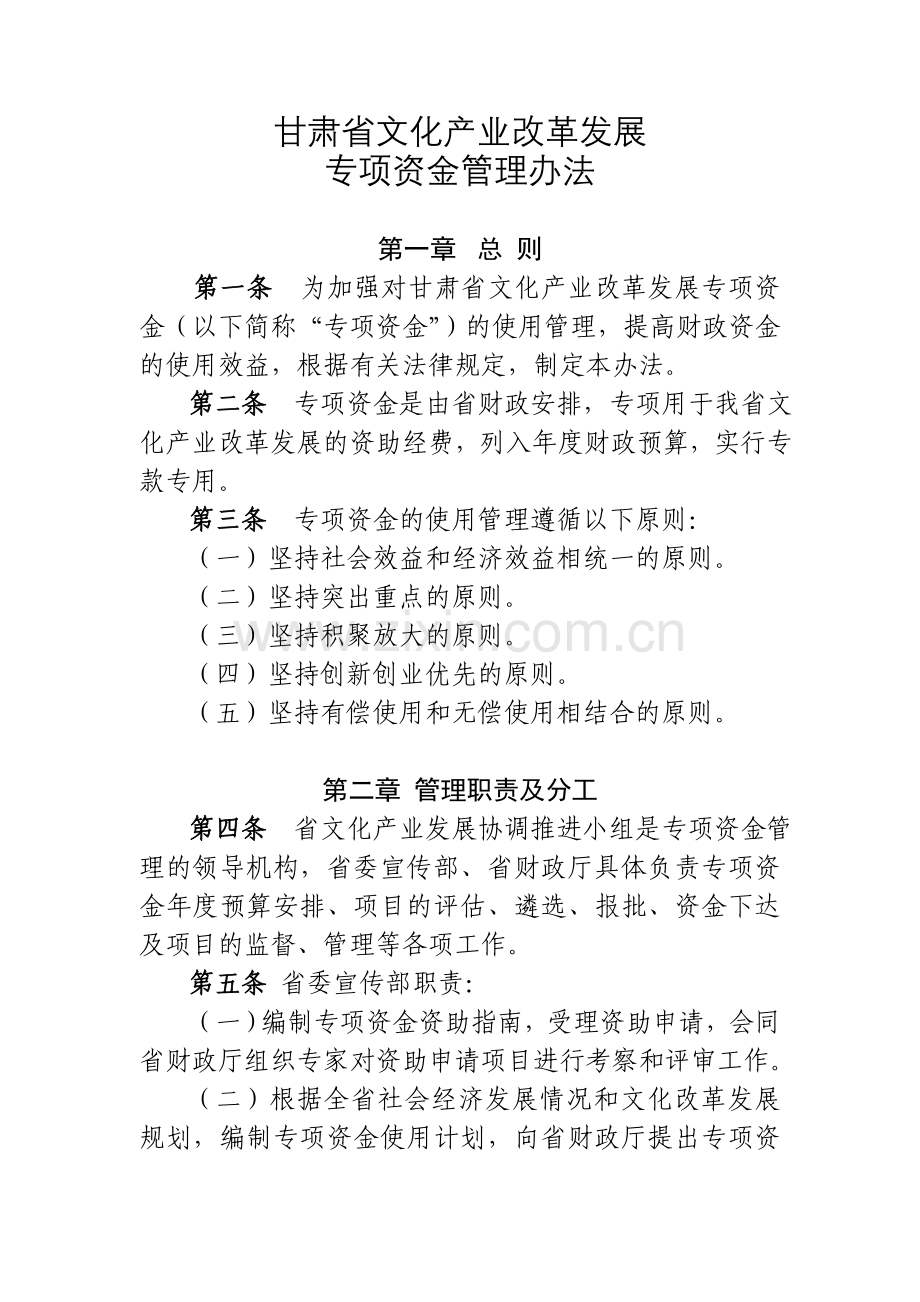 甘肃省文化产业改革发展专项资金管理办法.doc_第2页