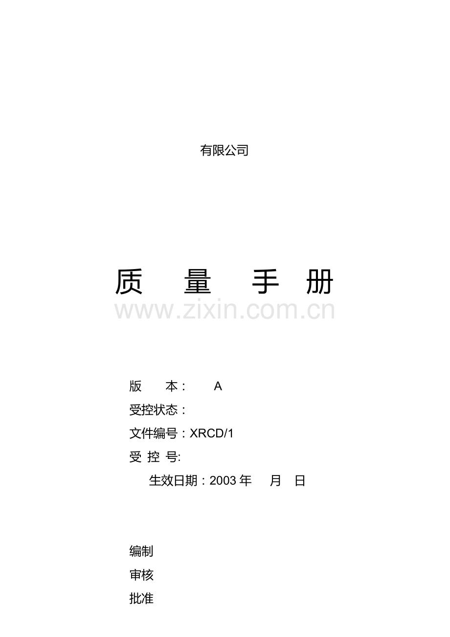 汽车QS质量手册全套文件.doc_第1页