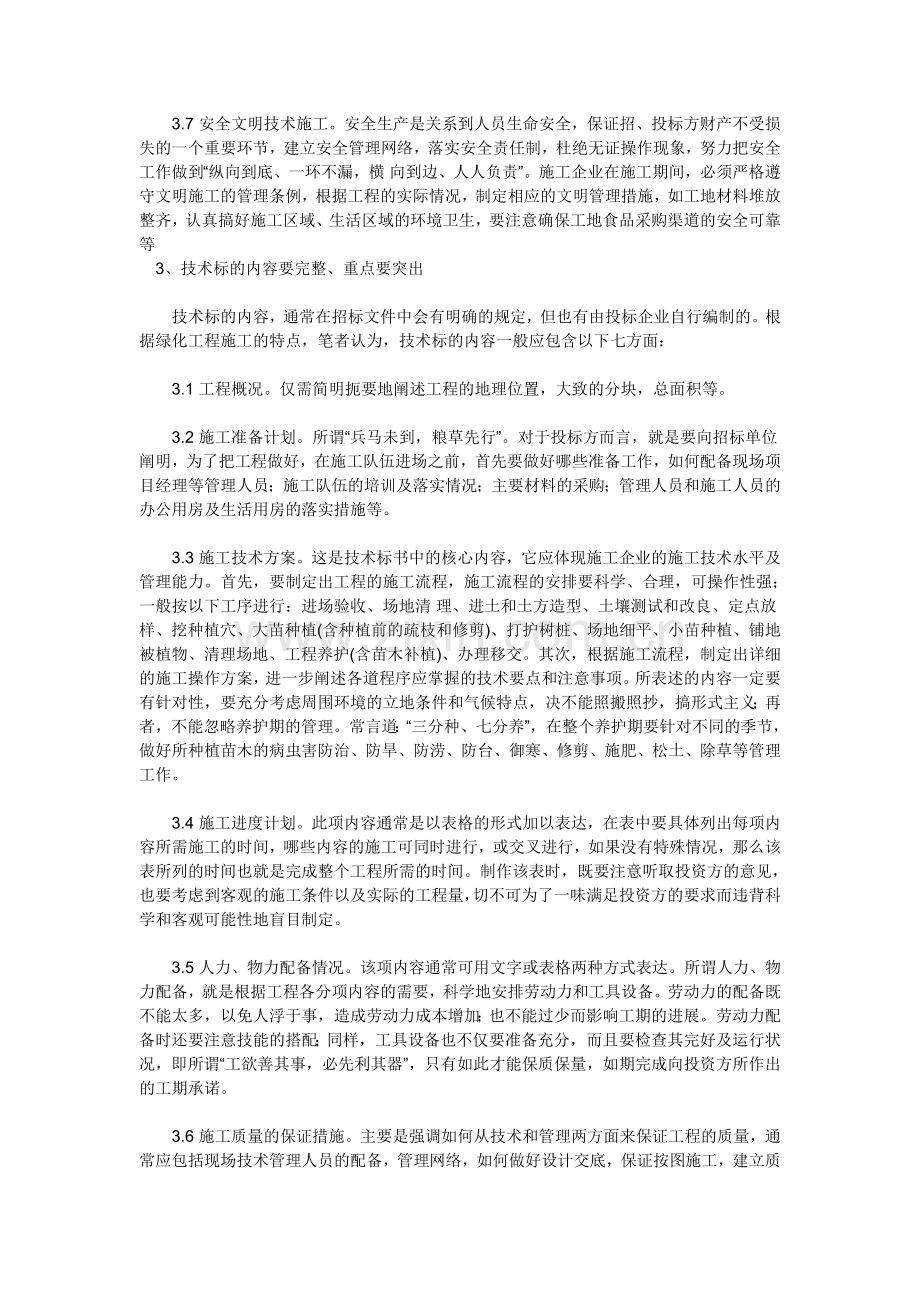 如何做园林绿化工程投标书.doc_第3页