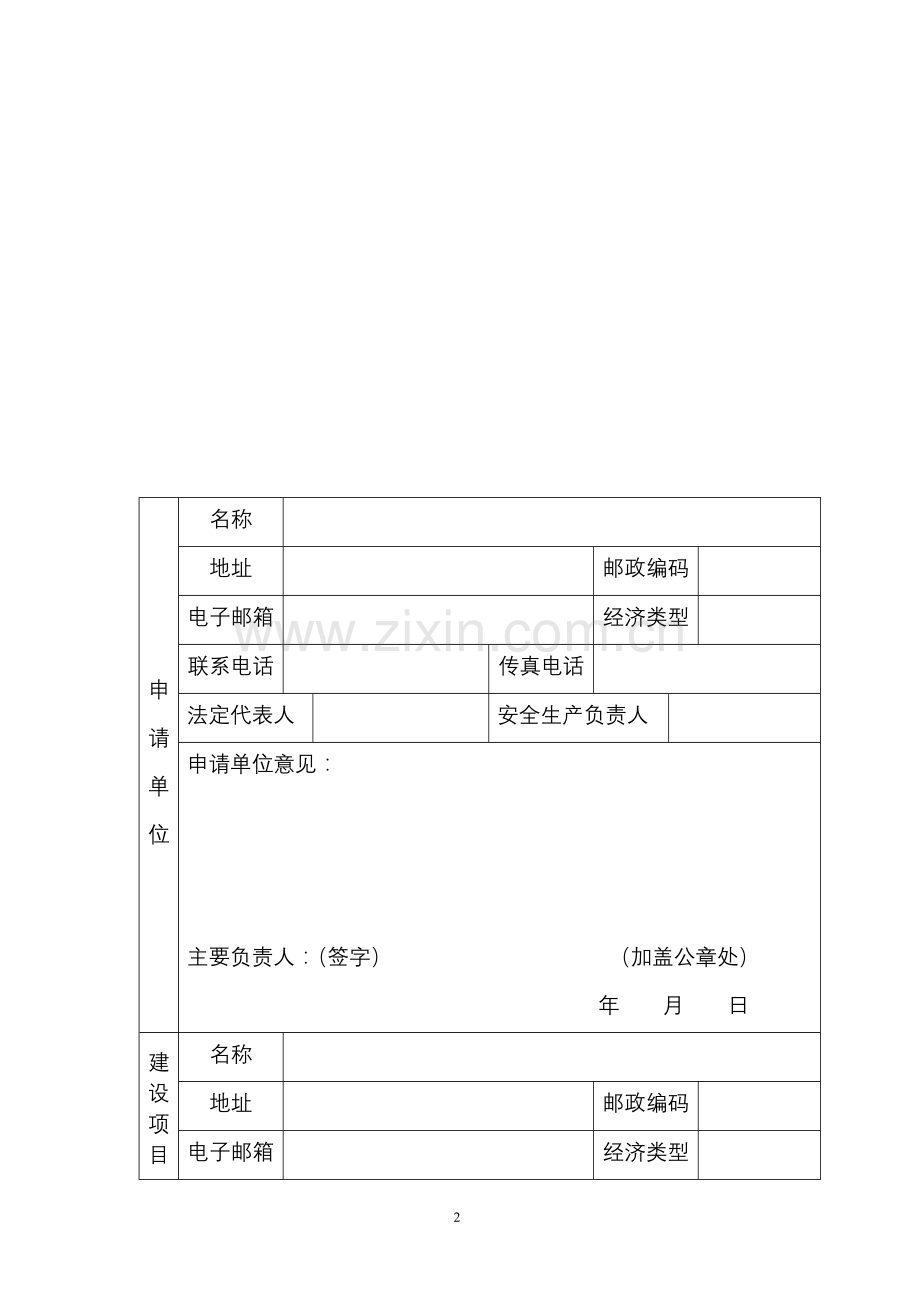 安全条件审查申请书.doc_第2页