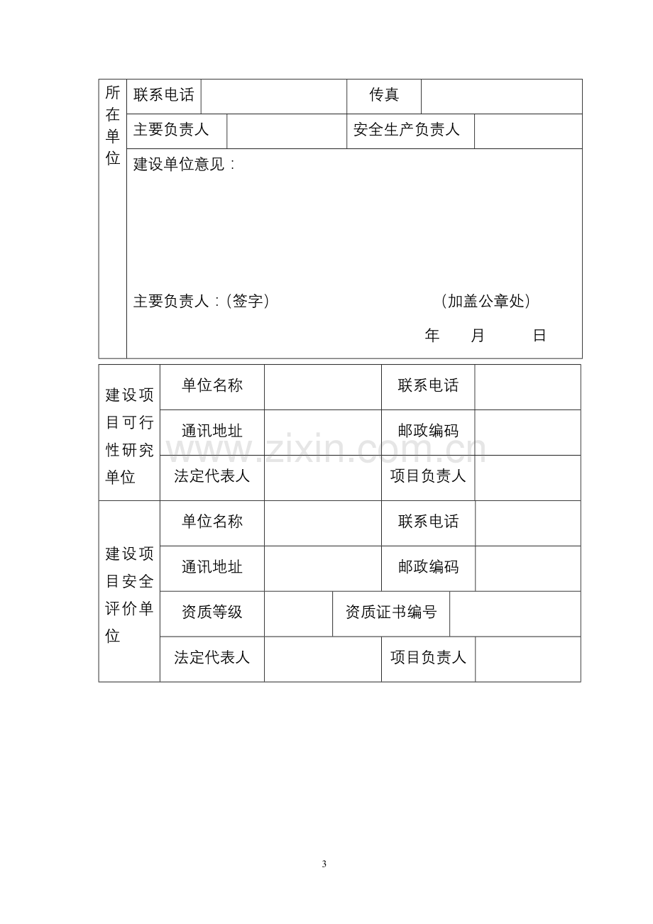 安全条件审查申请书.doc_第3页