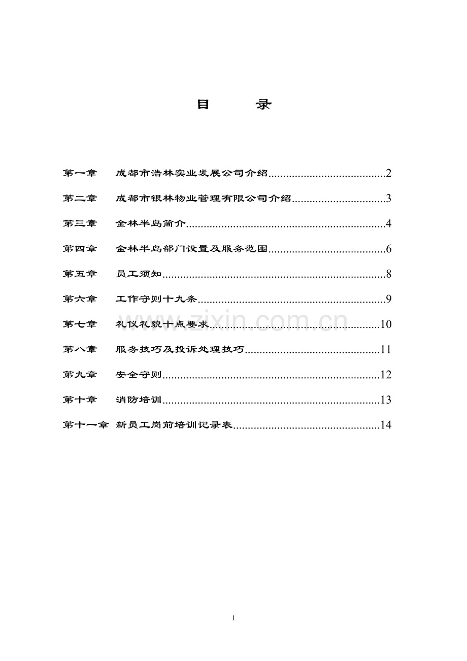 金林半岛物业管理中心入职指南.doc_第2页