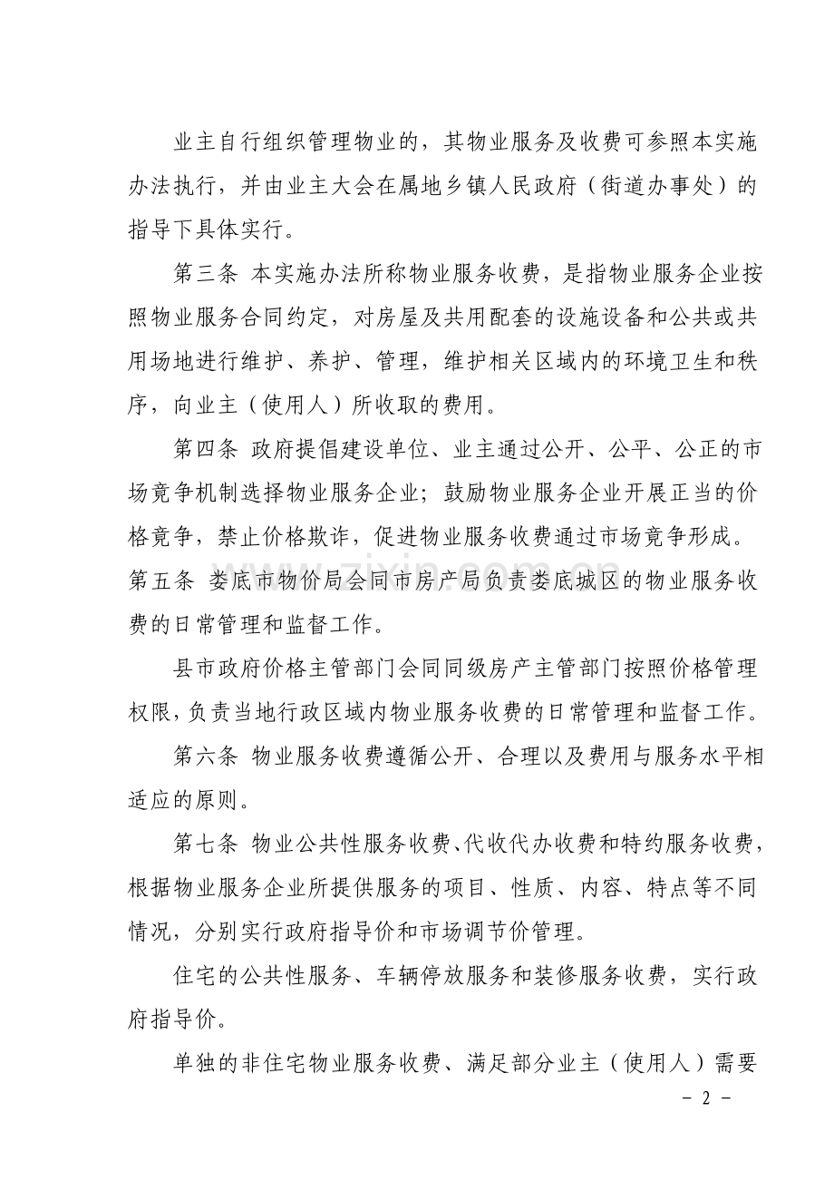 娄底市物业服务收费管理实施办法.doc_第2页