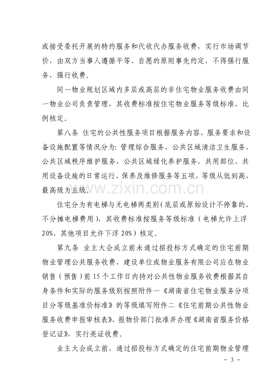 娄底市物业服务收费管理实施办法.doc_第3页