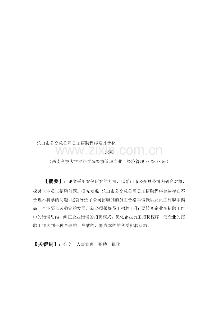 乐山市公交总公司员工招聘程序及其优化.doc_第1页