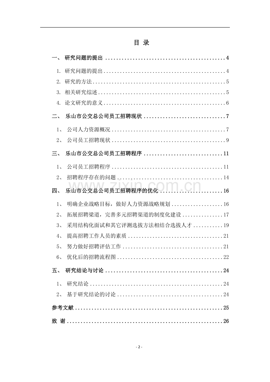 乐山市公交总公司员工招聘程序及其优化.doc_第2页