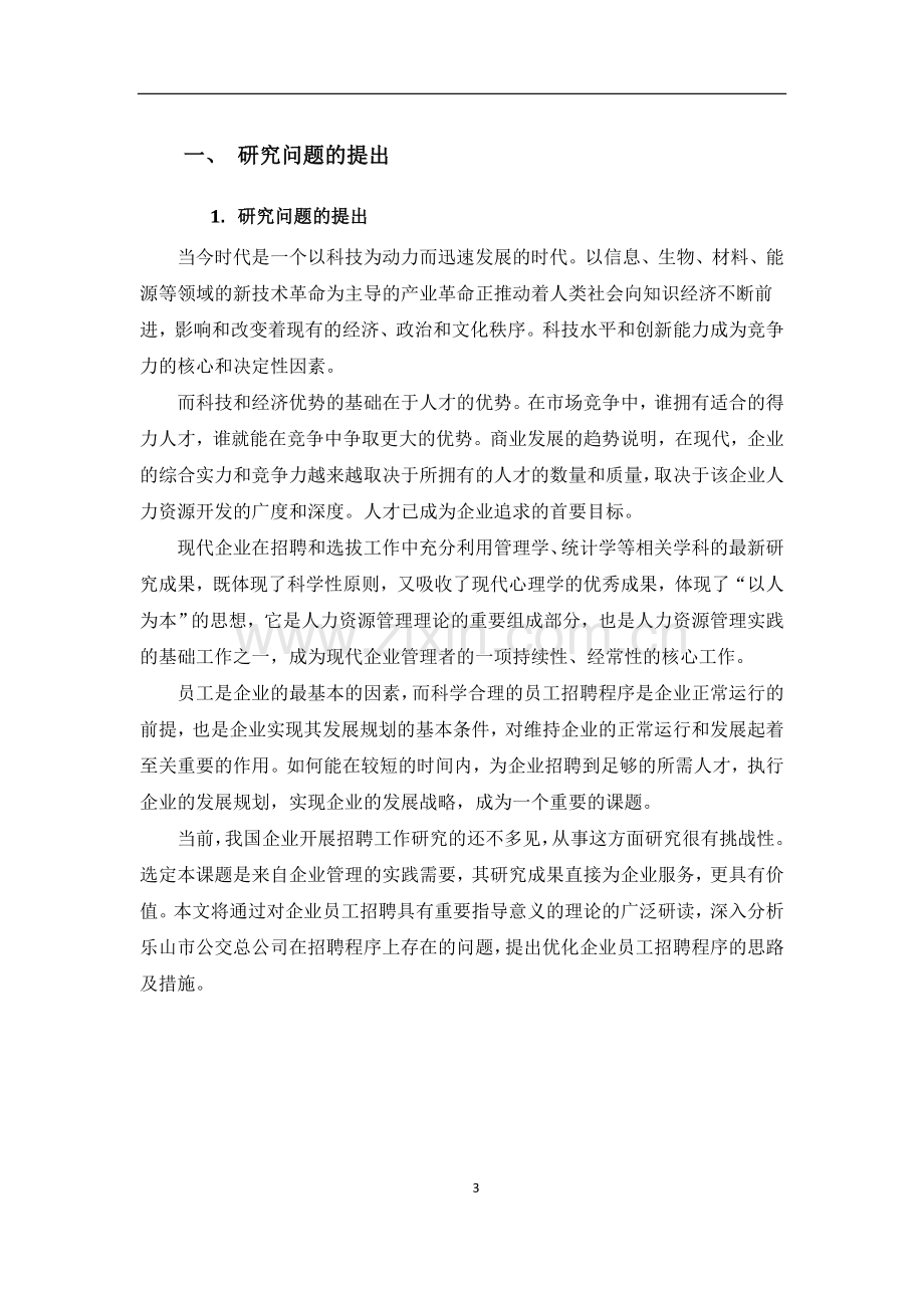 乐山市公交总公司员工招聘程序及其优化.doc_第3页