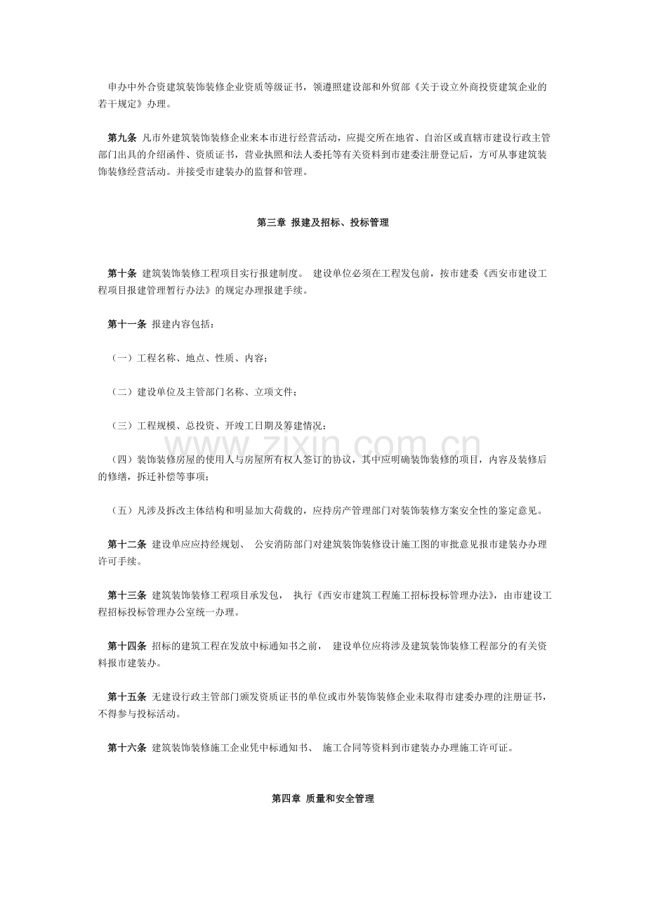 西安市建筑装饰装修市场管理暂行办法.doc_第2页