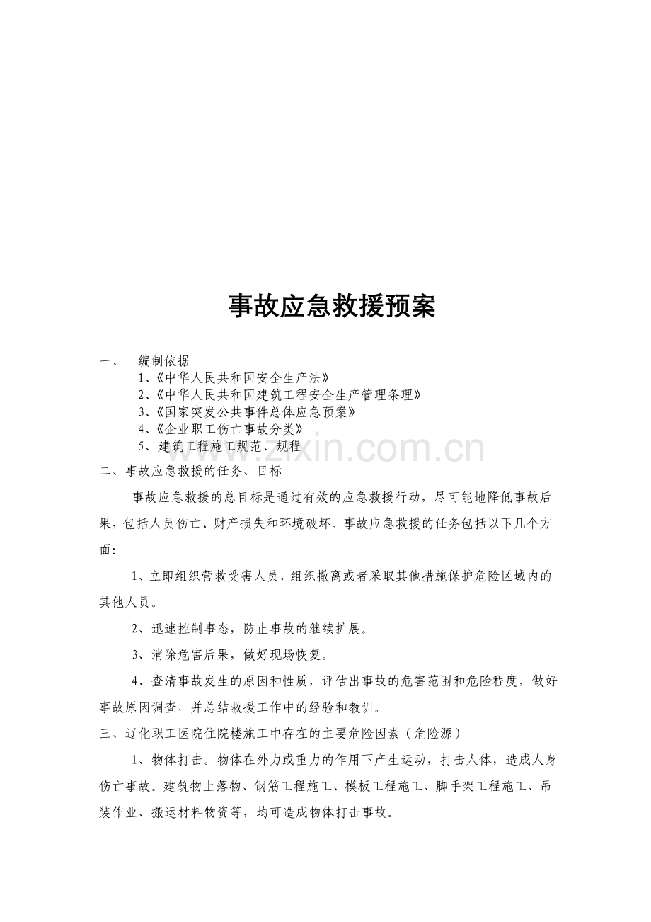 综合事故应急救援预案.doc_第1页