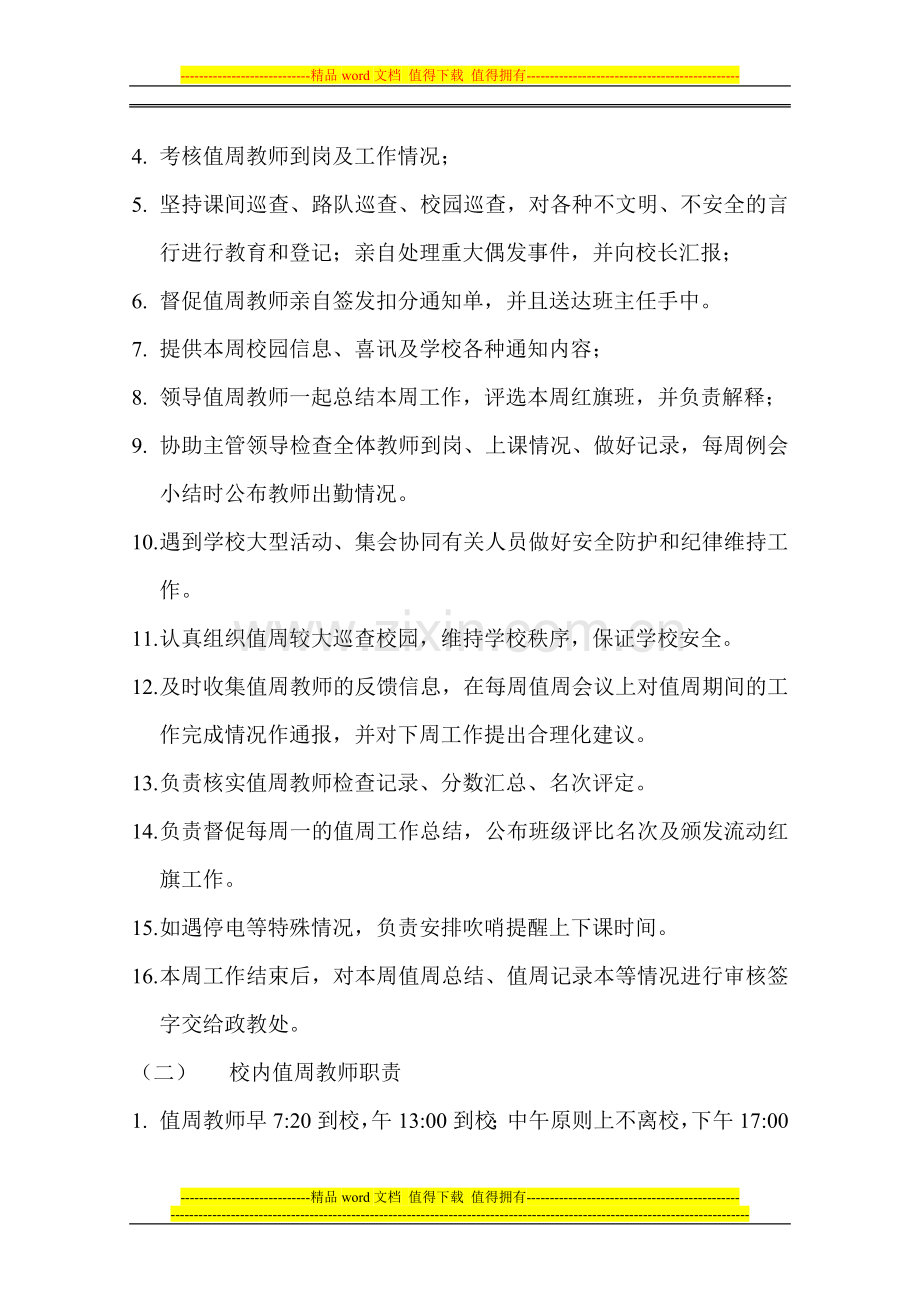 伊敏河镇学校值周工作职责及考核细则.doc_第2页