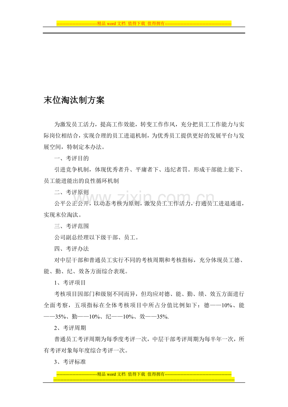 考核——末位淘汰制方案..doc_第1页