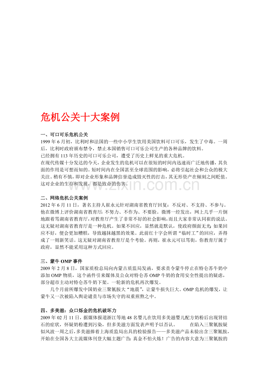 危机公关十大案例.doc_第1页