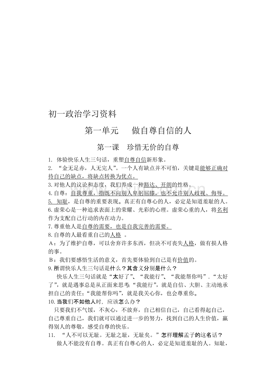 初一政治下学期第一单元复习资料[.doc_第1页