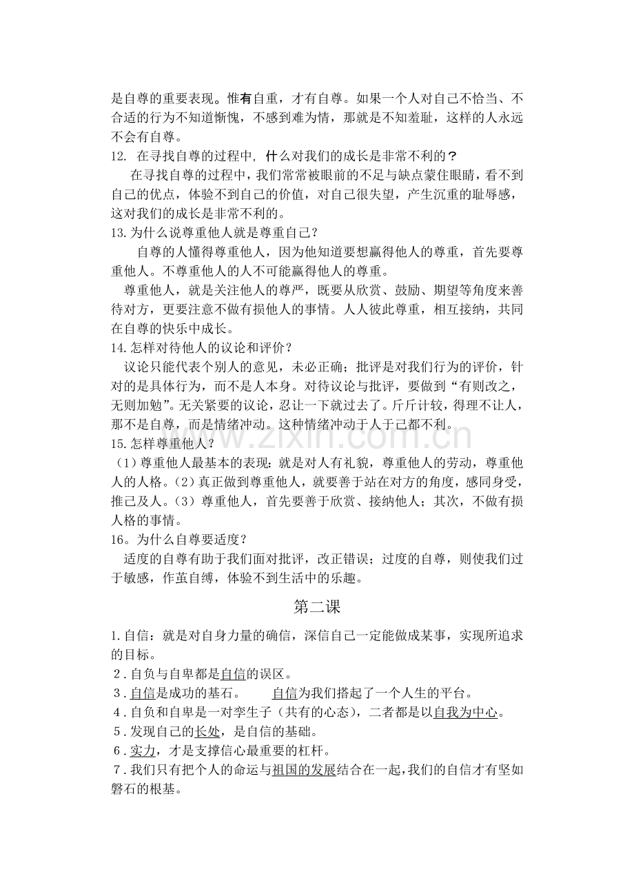 初一政治下学期第一单元复习资料[.doc_第2页