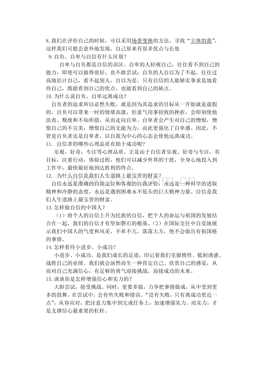 初一政治下学期第一单元复习资料[.doc_第3页