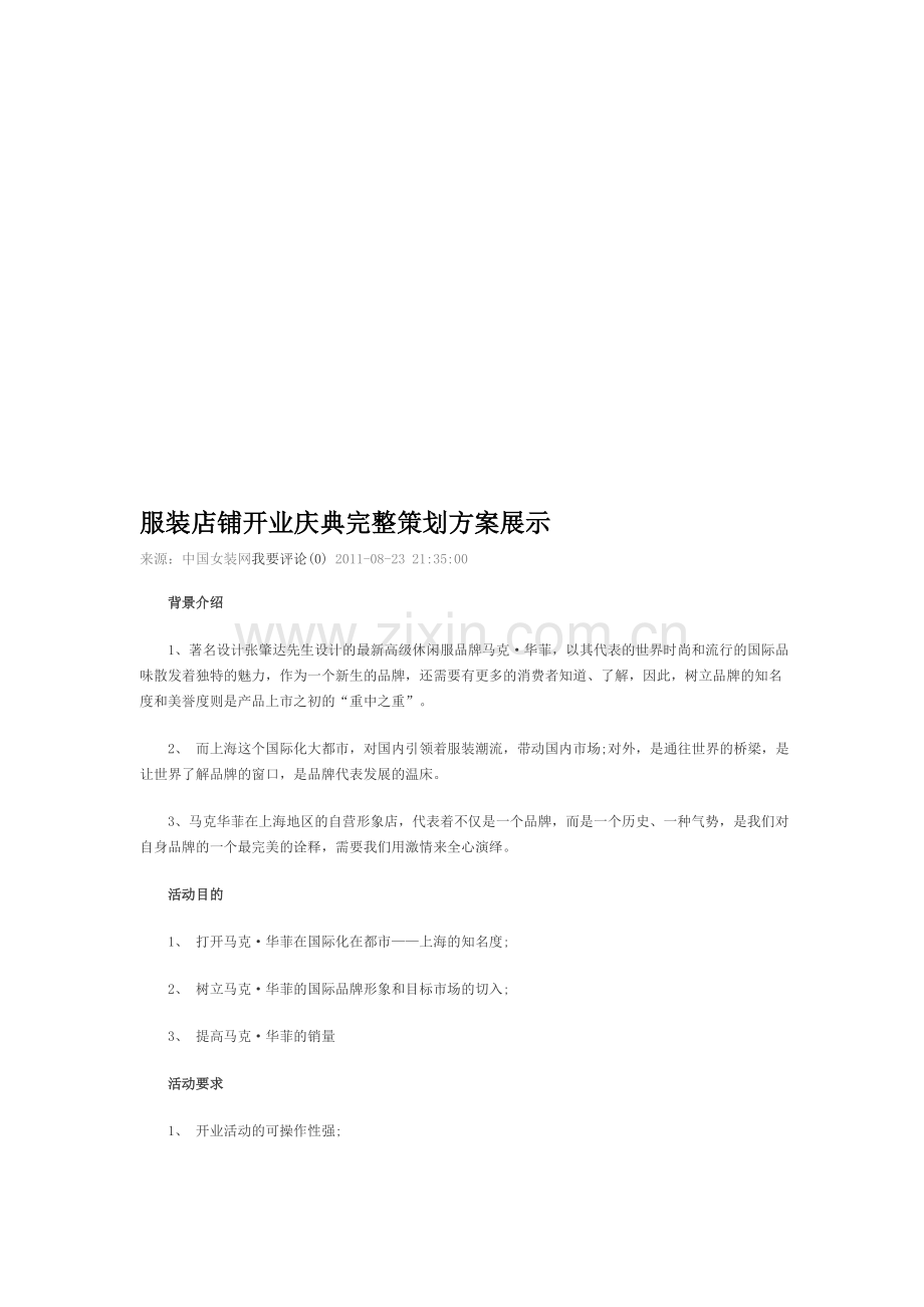 服装店铺开业庆典完整策划方案展示.doc_第1页