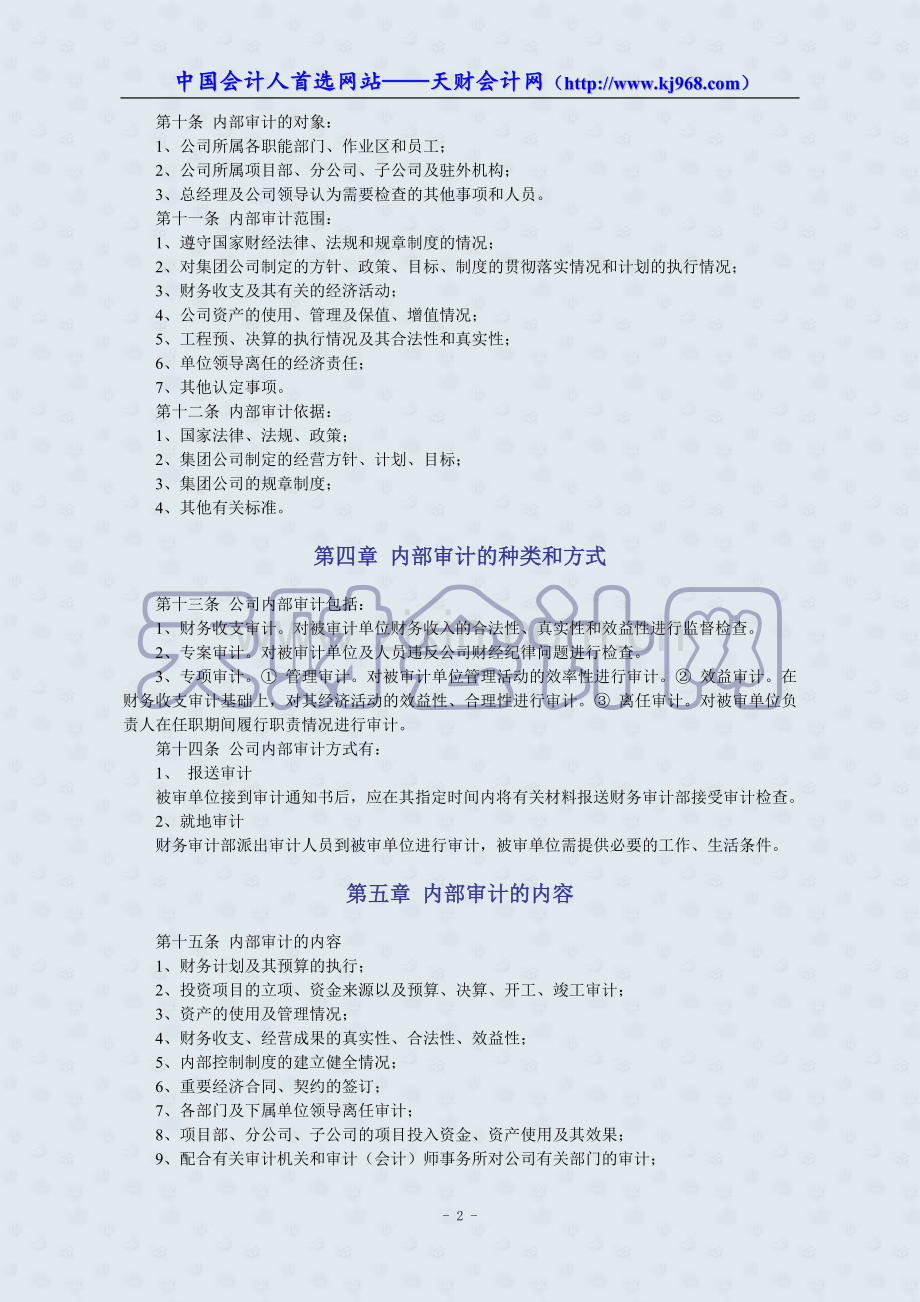 ××集团公司内部审计制度.doc_第2页