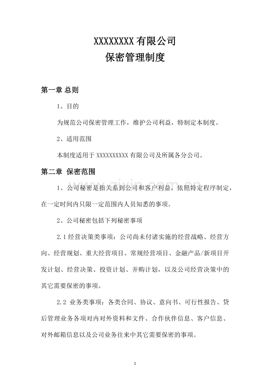 XXXXXXXX有限公司保密管理制度.docx_第1页