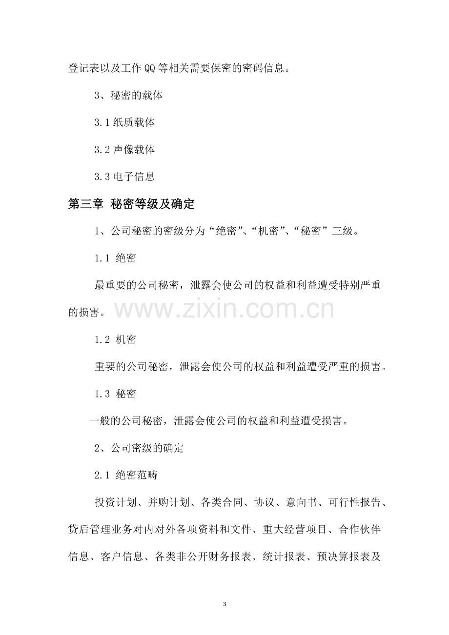 XXXXXXXX有限公司保密管理制度.docx_第3页