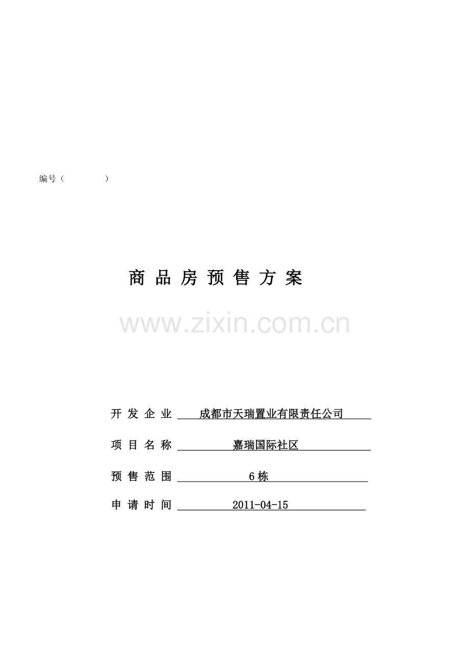 商品房预售方案开发企业.doc_第1页