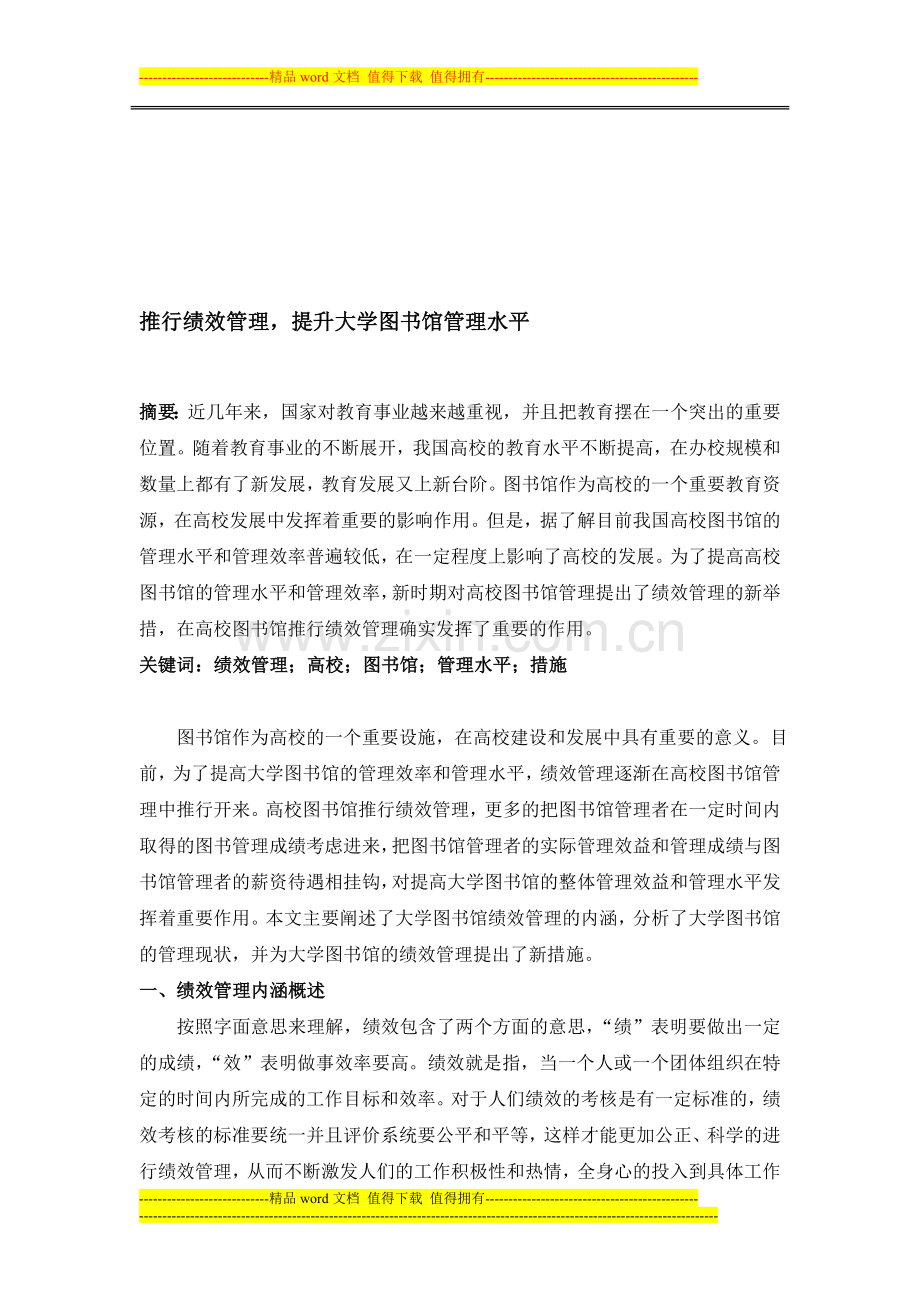 推行绩效管理-提升大学图书馆管理水平.doc_第1页