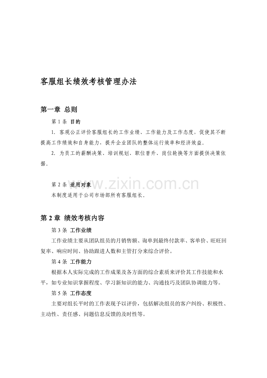 客服组长绩效考核管理办法(1).doc_第1页