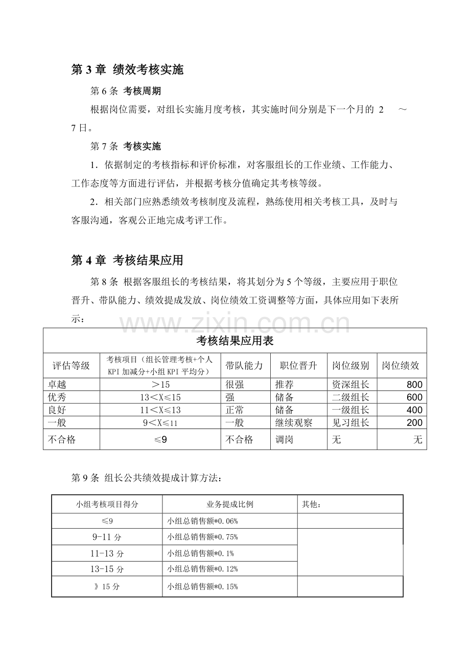 客服组长绩效考核管理办法(1).doc_第2页