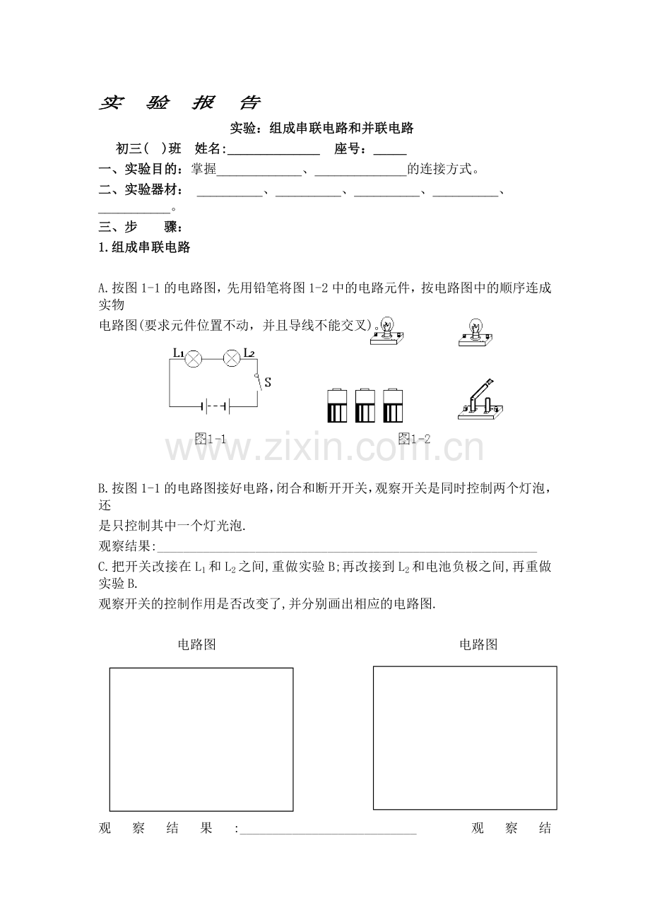 八年级物理串联电路和并联电路检测试题.doc_第1页