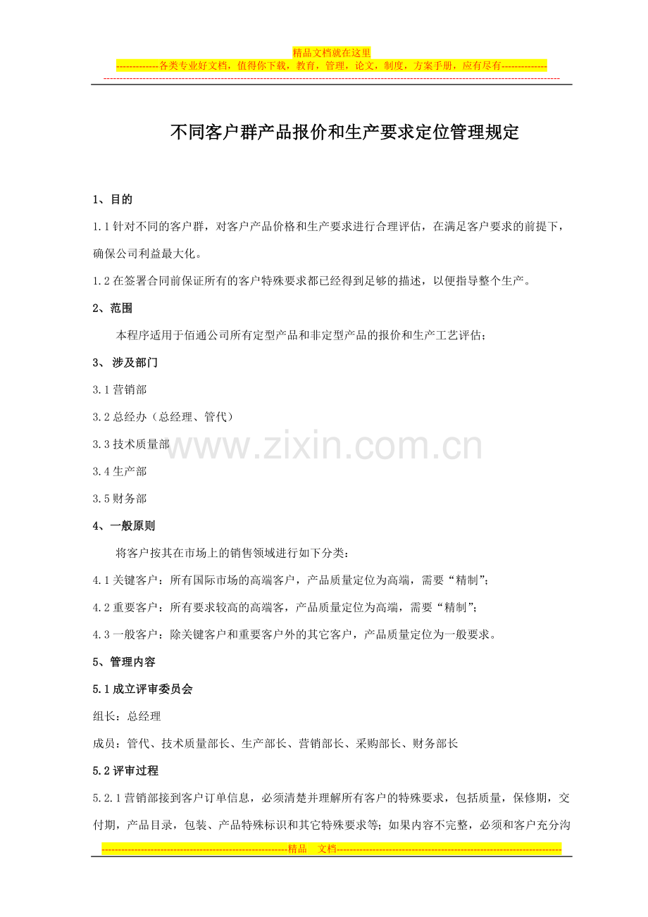 销售报价和合同评审管理规定.doc_第1页