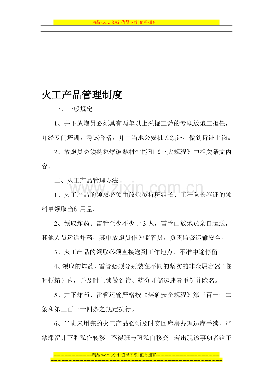 火工产品管理制度2010.doc_第1页