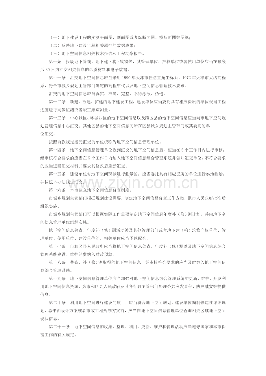 天津市地下空间信息管理办法.doc_第3页